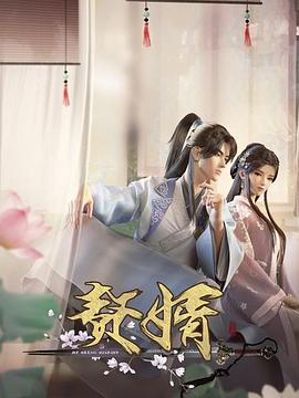 赘婿动画版封面图