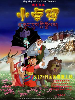 精灵女孩小卓玛封面图
