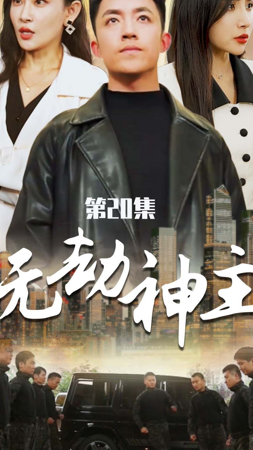 无劫神主封面图