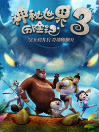 神秘世界历险记3封面图