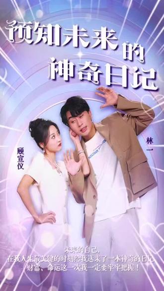 预知未来的神奇日记封面图