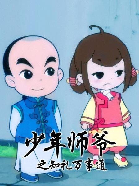 少年师爷之知礼万事通封面图