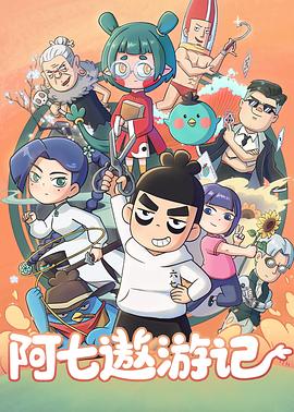 阿七遨游记封面图