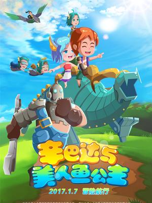 辛巴达与美人鱼公主封面图