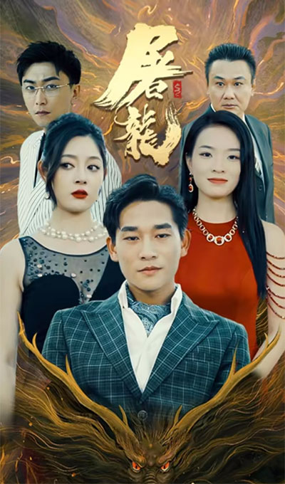 屠龙封面图