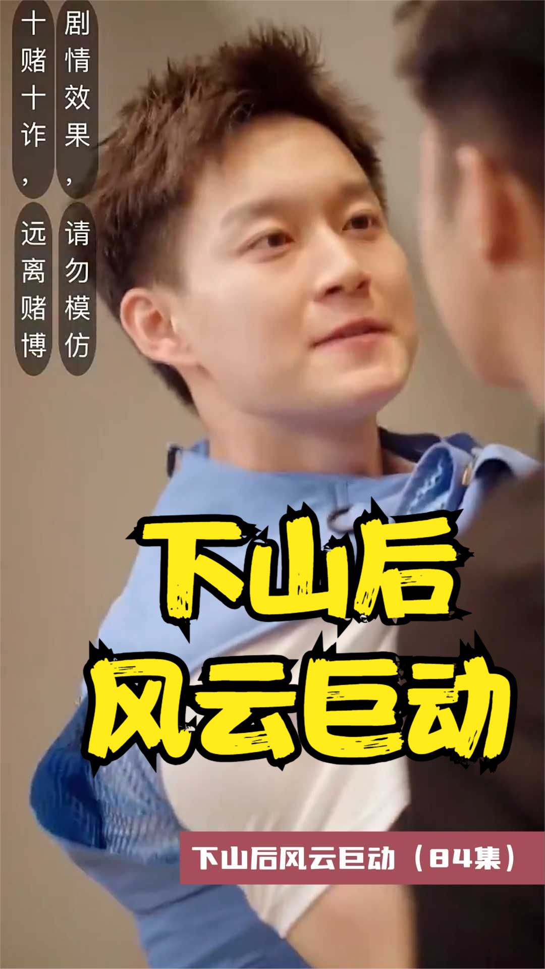 下山后风云巨动封面图