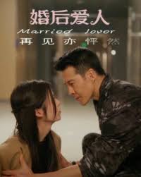 婚后爱人封面图