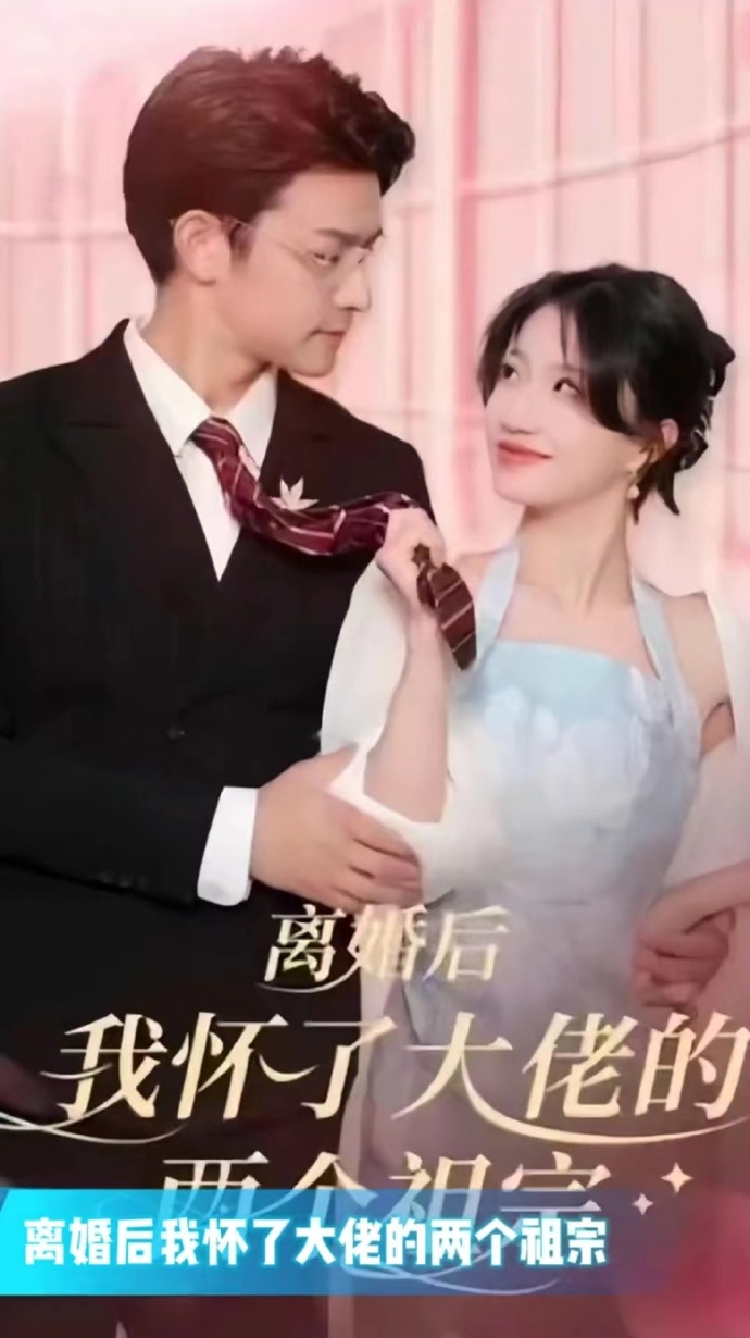 离婚后我怀了大佬的两个祖宗封面图
