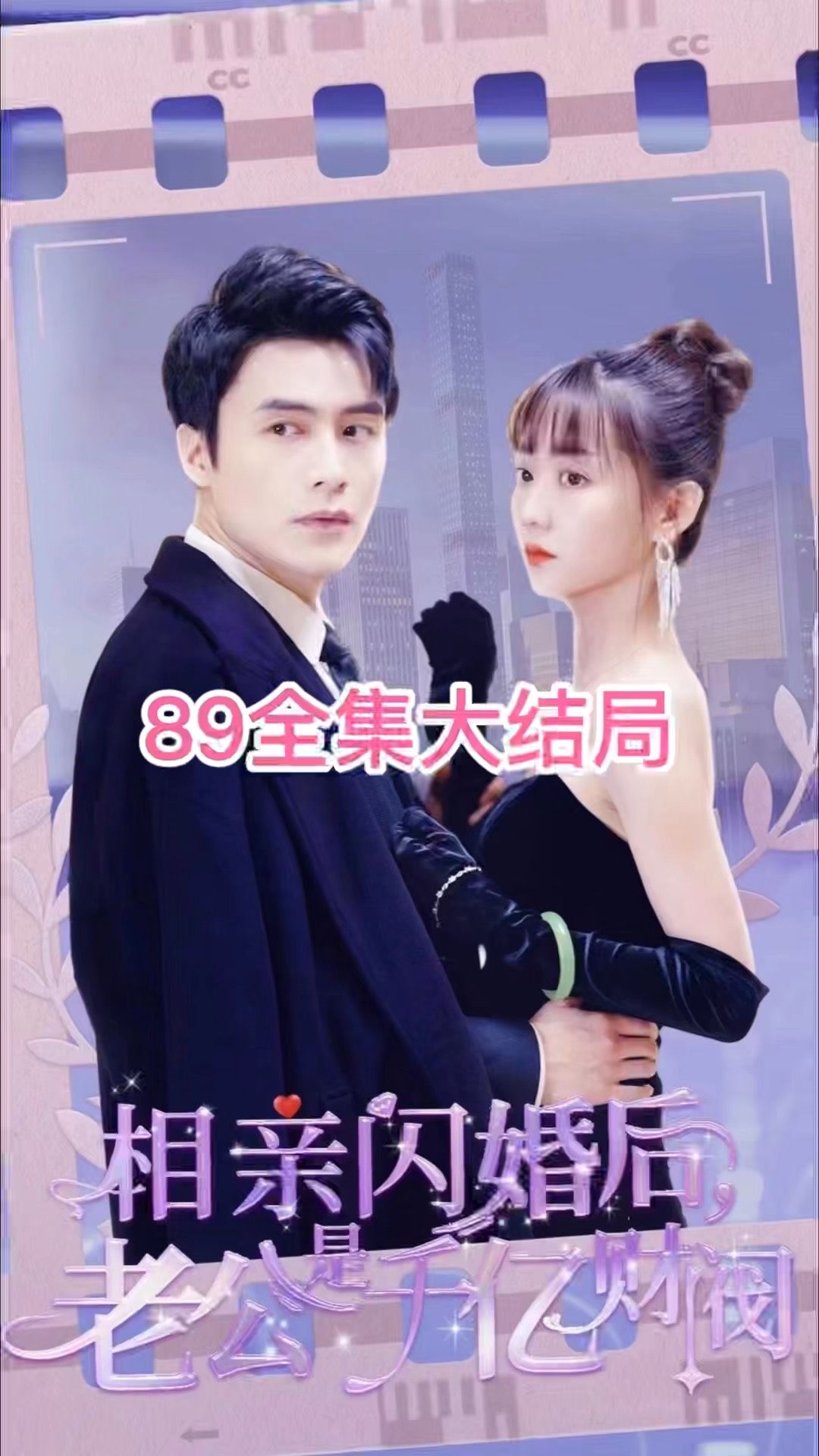 租赁男友是霸总（相亲闪婚后老公是千亿财阀）封面图