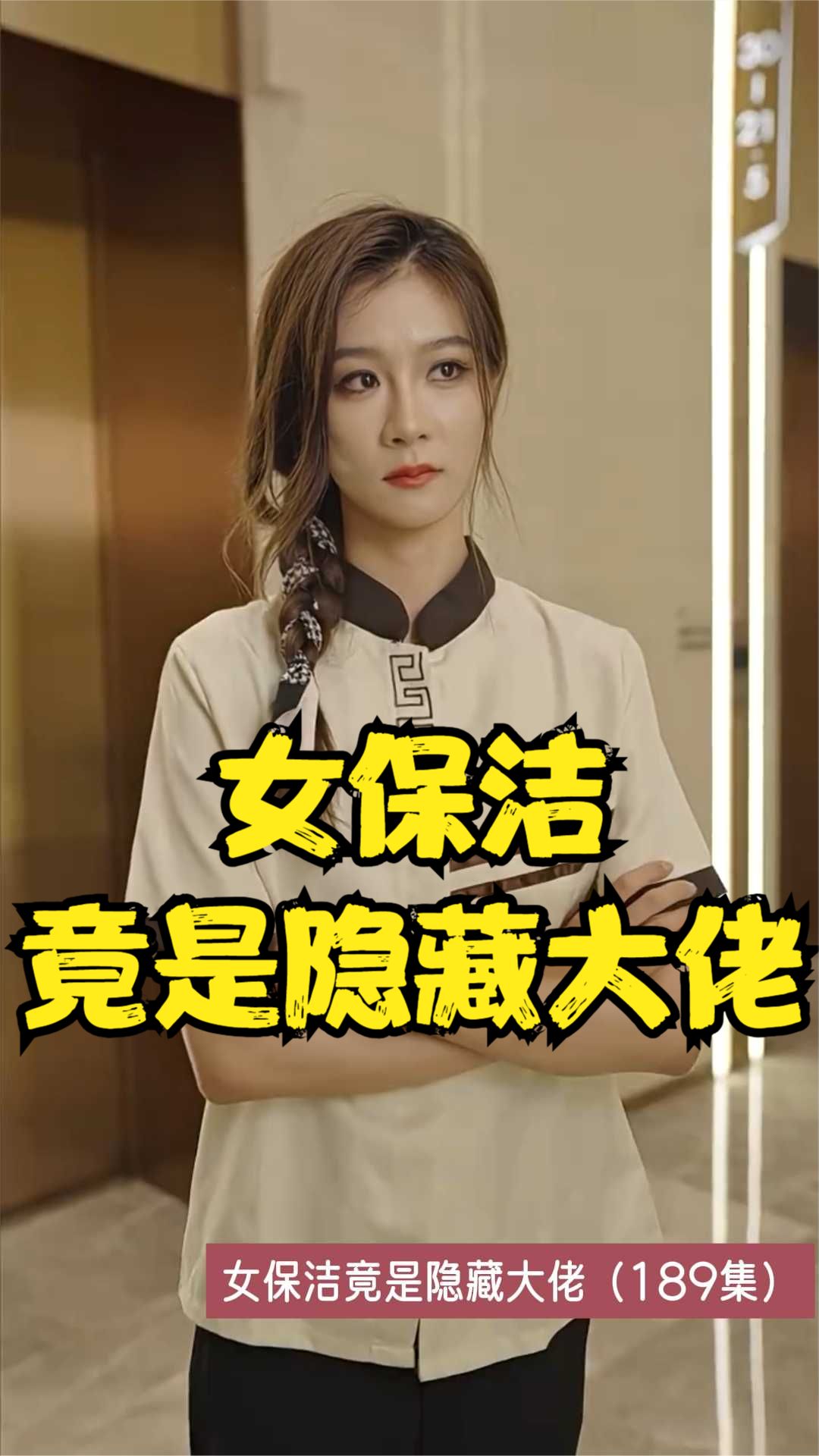 女保洁竟是隐藏大佬封面图