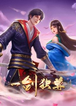动态漫画·一剑独尊封面图