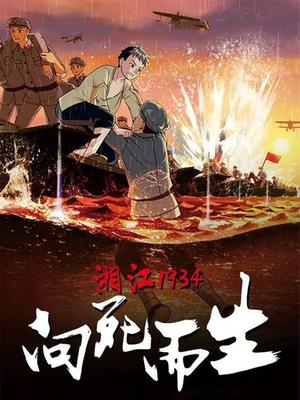 湘江1934·向死而生封面图