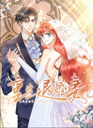 重生退婚妻 动态漫画封面图