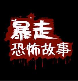 暴走恐怖故事第一季封面图
