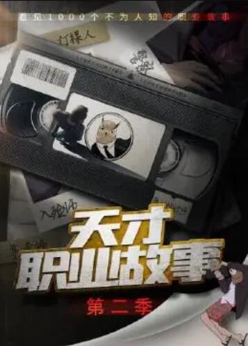 天才职业故事第二季封面图