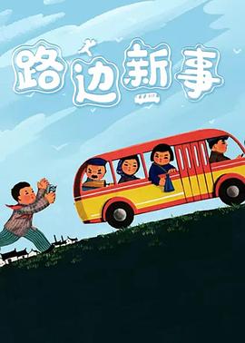 路边新事封面图