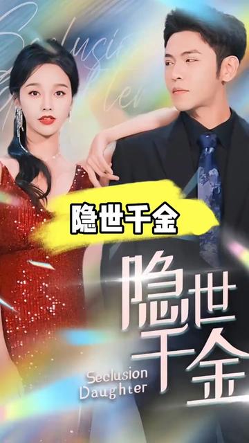隐世千金封面图