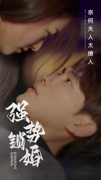 强势锁婚封面图
