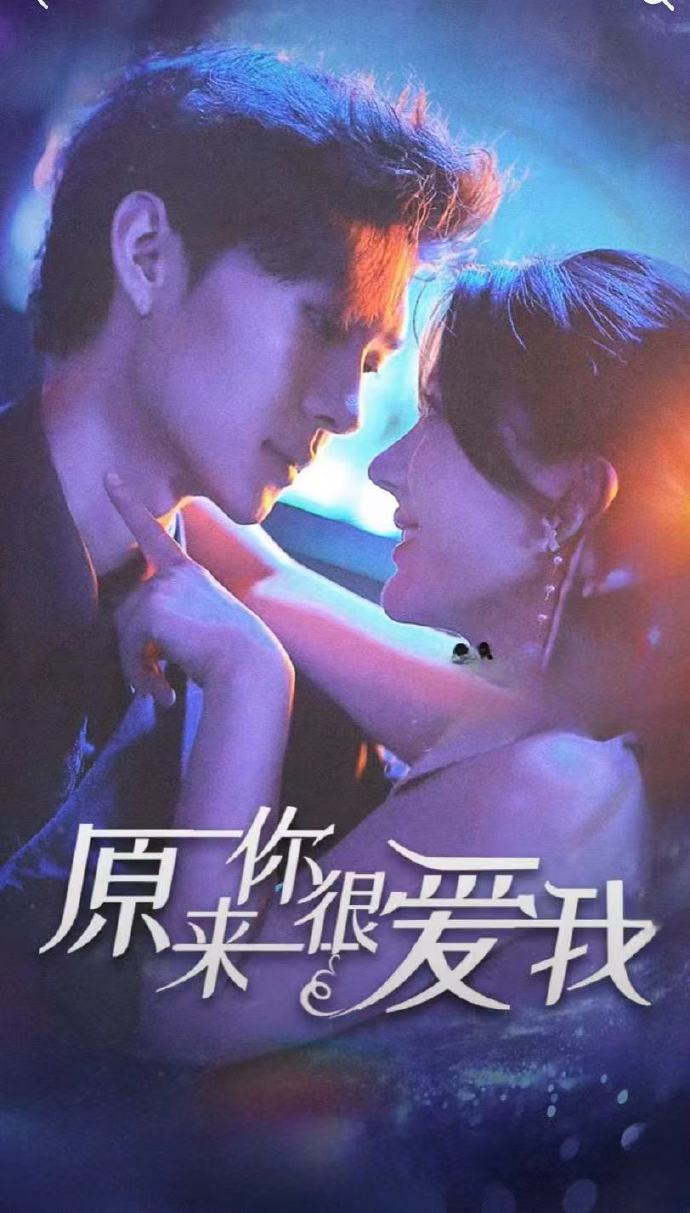 原来你很爱我封面图