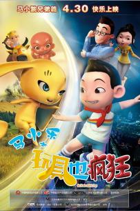 马小乐之玩具也疯狂封面图