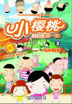 小樱桃第一季封面图