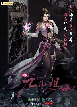 神医九小姐封面图