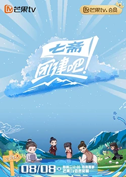 团建吧！七斋封面图