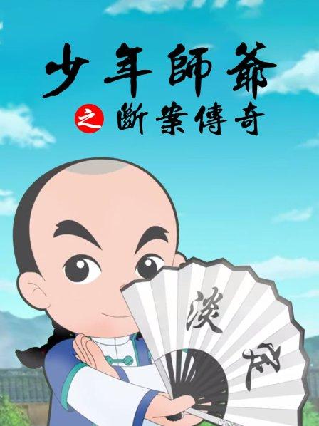 少年师爷之断案传奇封面图