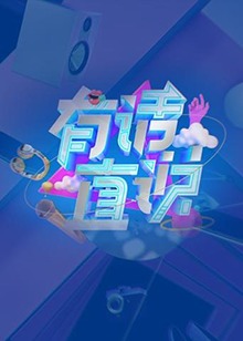 有话直说封面图