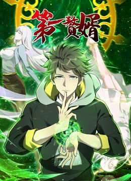 动态漫画·第一赘婿第一季封面图