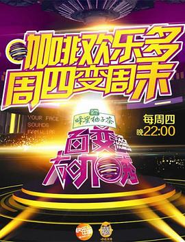 百变大咖秀第四季封面图