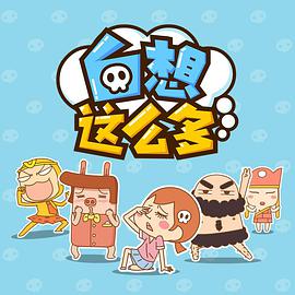 白想这么多封面图