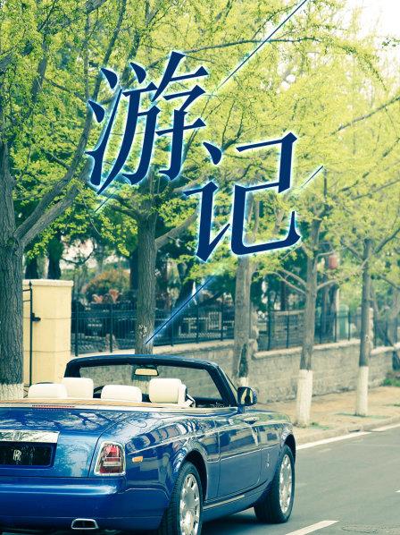 游记封面图