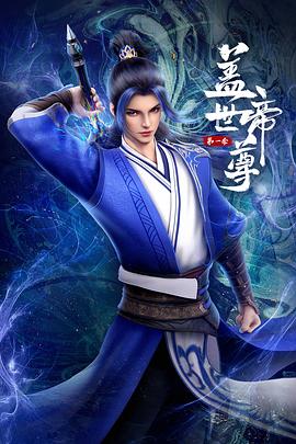 盖世帝尊2023封面图