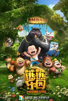 熊熊乐园第一部封面图