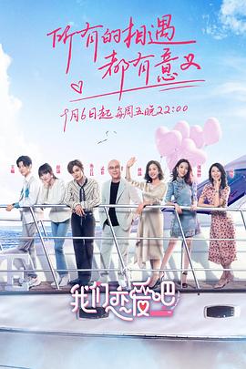 我们恋爱吧第一季封面图