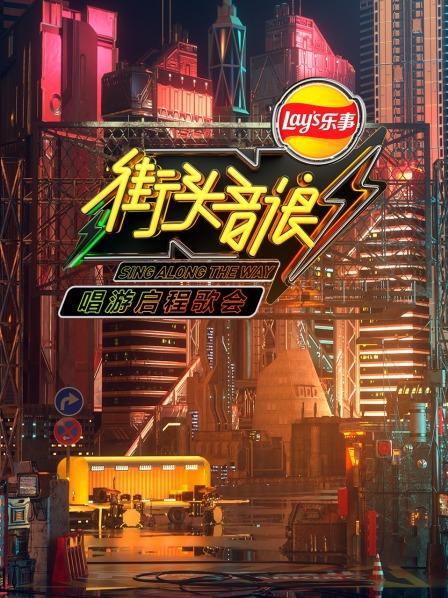 街头音浪唱游启程歌会封面图