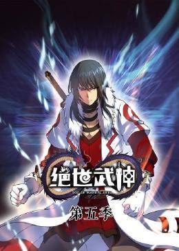 动态漫画·绝世武神第五季封面图