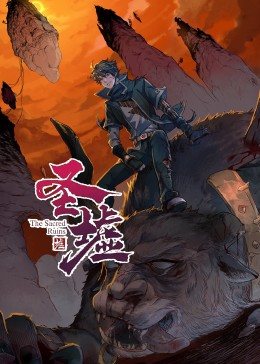 动态漫画·圣墟封面图