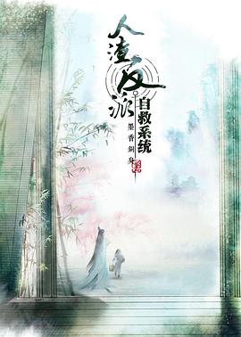 穿书自救指南第一季封面图