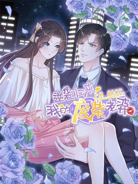 逆袭归来：我的废柴老婆封面图