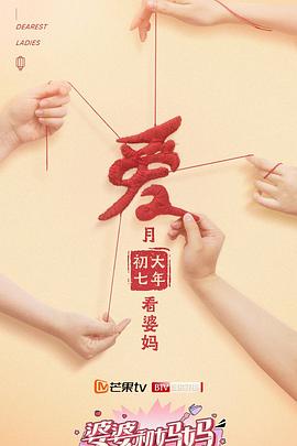 婆婆和妈妈第二季封面图