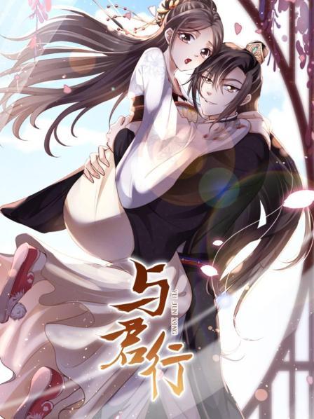与君行封面图