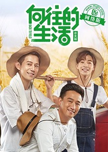 向往的生活老友记封面图