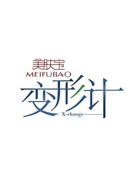 变形计第十二季封面图