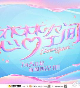 恋梦空间第二季封面图