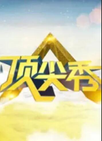 顶尖秀封面图