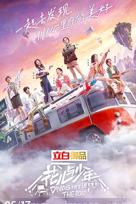 花儿与少年 露营季封面图
