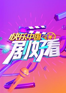 快乐中国 剧好看封面图