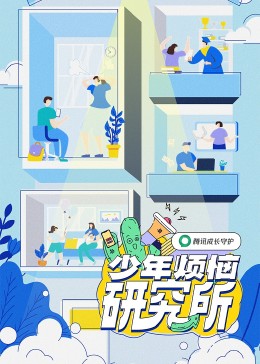 少年烦恼研究所封面图